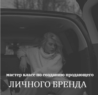 [kochetkova.blog] Создание продающего личного бренда (Алёна Кочеткова)