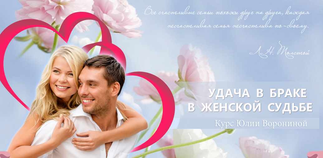 Курс "Удача в браке в женской судьбе" (Юлия Воронина)