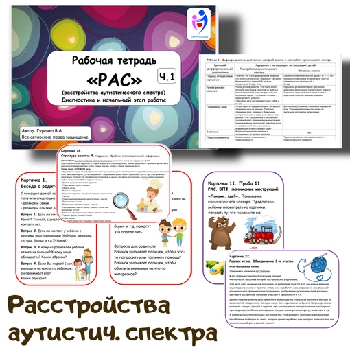 [logoped_vikky] РАС рабочая тетрадь (Виктория Гуренко)