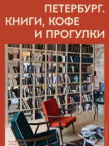 [Travel inspirator] Петербург. Книги, кофе и прогулки, фото 1 из 1.