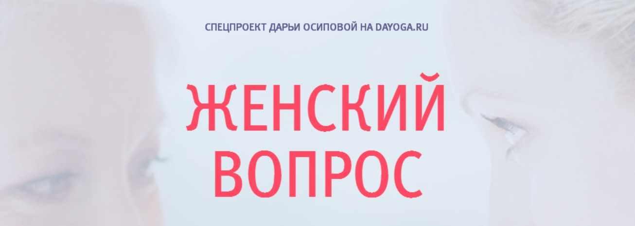 Женский вопрос. Йога-практики с учетом особенностей возраста и здоровья женщины (Даша Осипова)