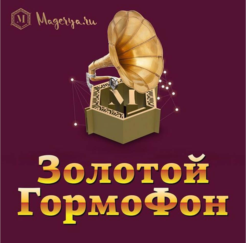 Золотой громофон (Илья Магеря, Саша Зверева)