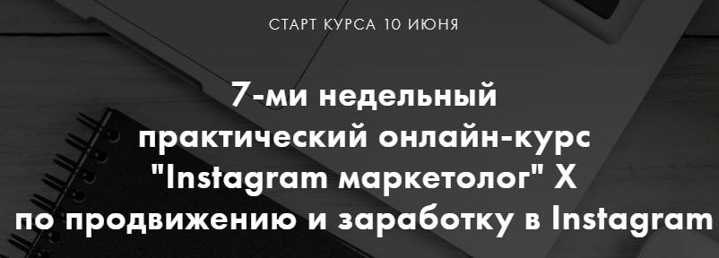 7-ми недельный практический онлайн-курс "Instagram маркетолог" X по продвижению и заработку в Instagram (Алена Целовальникова, Леся Фетисова)