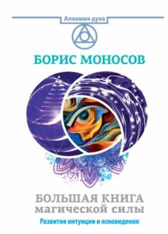 Большая книга магической силы. Развитие интуиции и ясновидения (Борис Моносов)