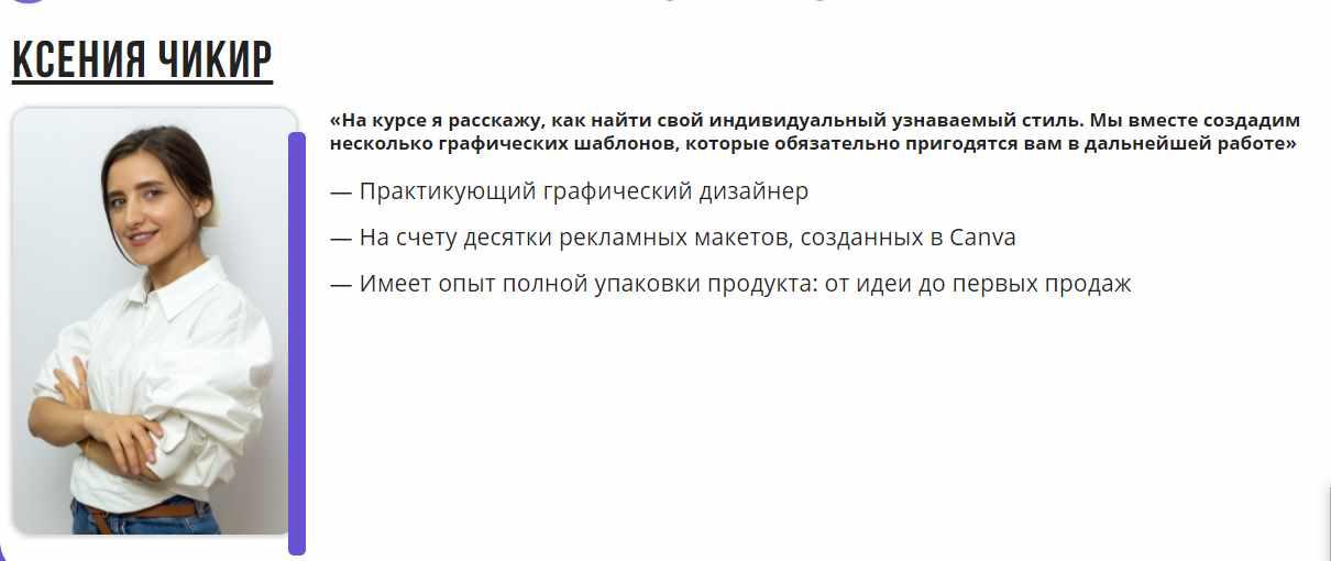 Графический дизайн в Canva: создай свой неповторимый стиль (Ксения Чикир)