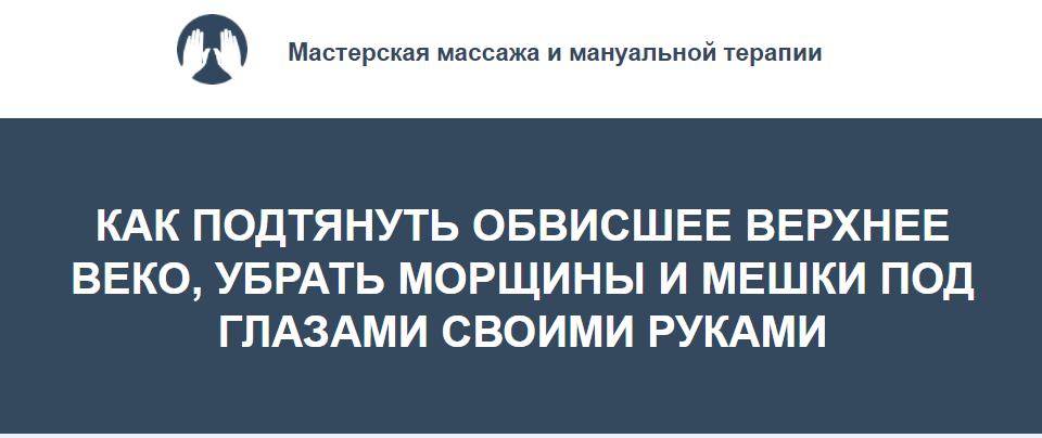 Как подтянуть обвисшее верхнее веко, убрать морщины и мешки под глазами своими руками (Игорь Атрощенко)