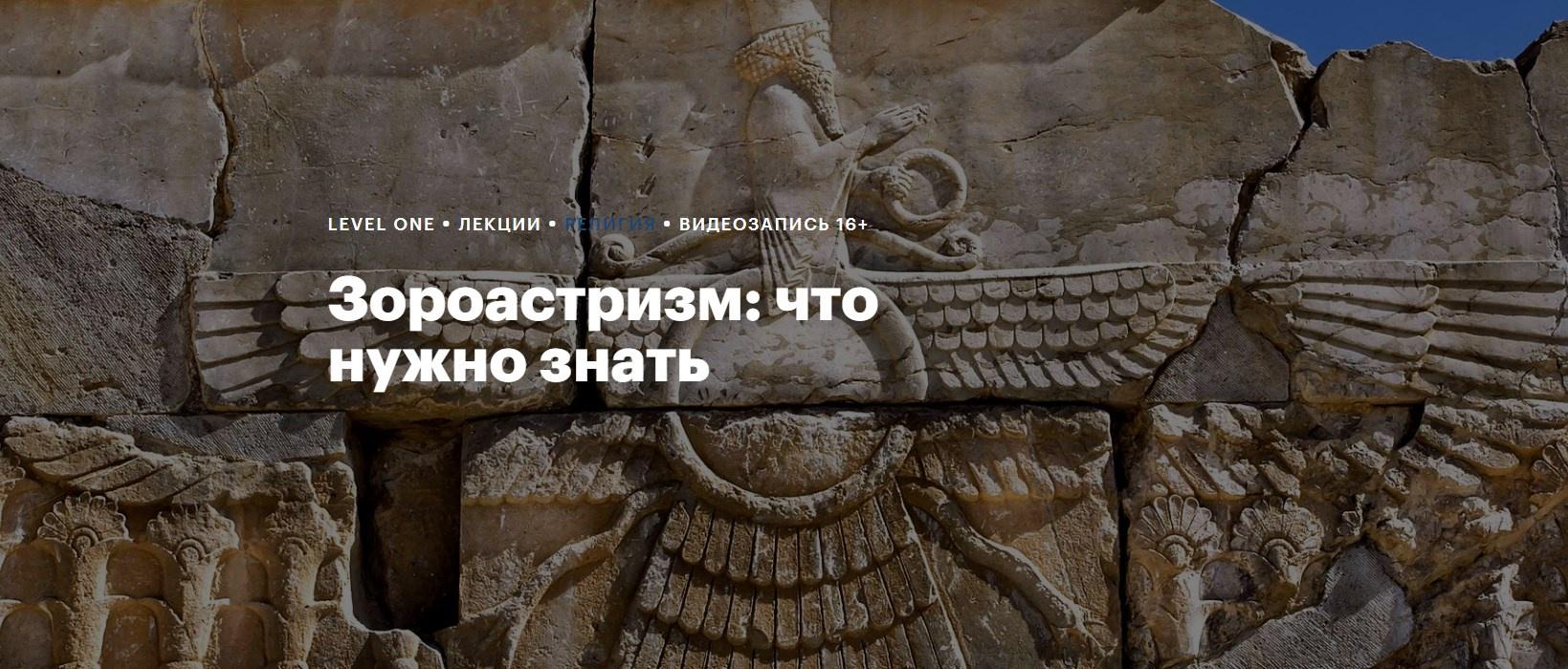 [Level One] Зороастризм: что нужно знать (Константин Михайлов)