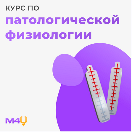 [Medforyou - школа медицины] Курс по общей патологической физиологии