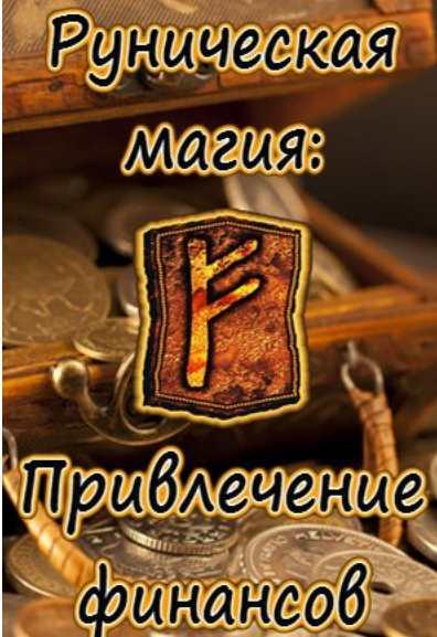 Руническая магия привлечение финансов (Виталий Молохов)