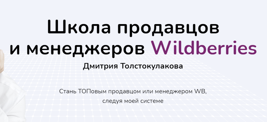 Школа продавцов и менеджеров Wildberries. Тариф Новичок WB (Дмитрий Толстокулаков)