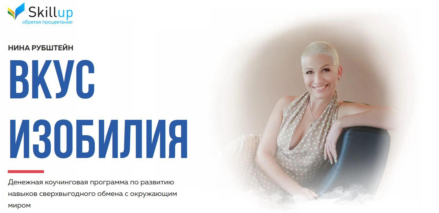 [Skillup] Вкус изобилия (Нина Рубштейн)