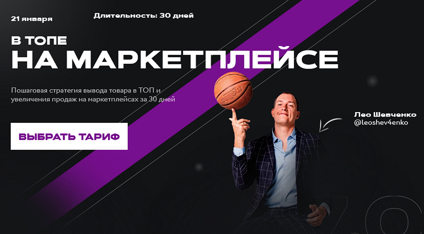 В топе на маркетплейсе 7.0. Тариф Ultimate (Лео Шевченко)