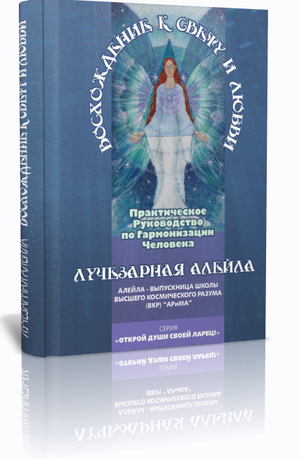 Восхождение к Свету и Любви. Практическое Руководство по Гармонизации Человека (Елена Ильченко)
