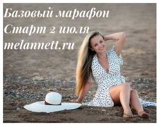 Базовый марафон молодости, красоты и здоровья. Июль 2018 (Аннетт/Melannett)