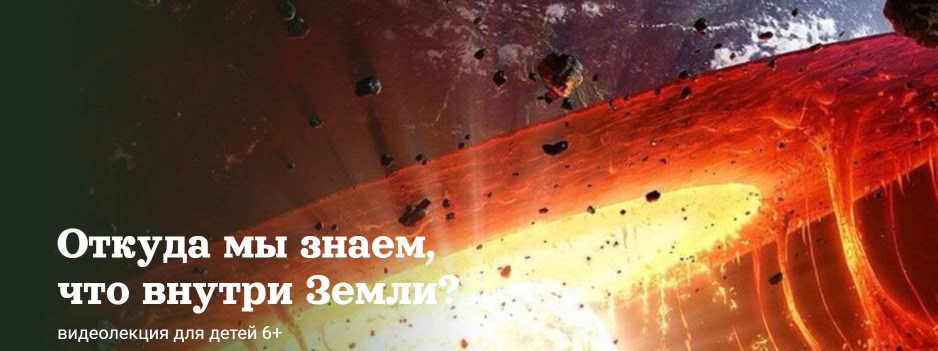 [Детский лекторий] Откуда мы знаем, что внутри Земли? (Александр Толмачев)