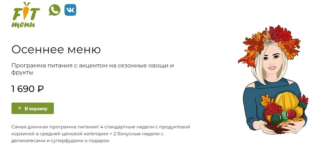[fit-menu] Осеннее меню на 1400 ккал. Программа питания с акцентом на сезонные овощи и фрукты (Евгения Уварова), фото 1 из 1.