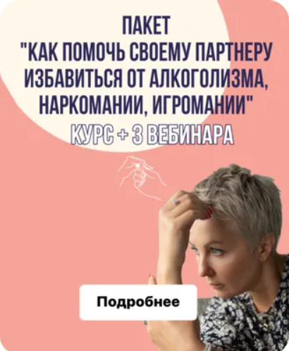 Как помочь своему партнеру избавиться от алкоголизма, наркомании, игромании (Александра Алексеева)