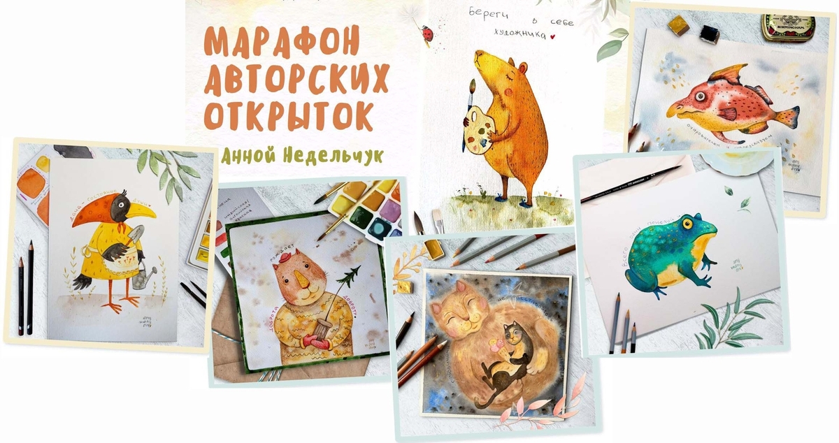 Марафон авторских открыток. Тариф Комфорт (Анна Недельчук)