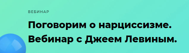 Поговорим о нарциссизме (Джей Левин)