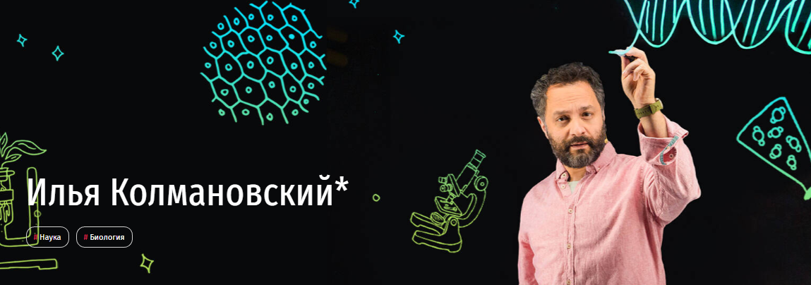 [Прямая речь] Биология с Ильей Колмановским. Онлайн-курс для школьников 7-8 кл. Июнь 2020 (Илья Колмановский)