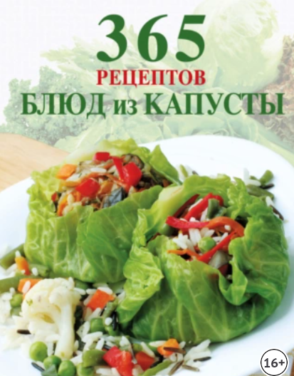 [Сборник рецептов] 365 рецептов блюд из капусты