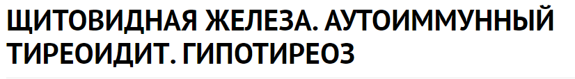Щитовидная железа. АИТ. Гипотиреоз (Василий Генералов, Мария Золотова)