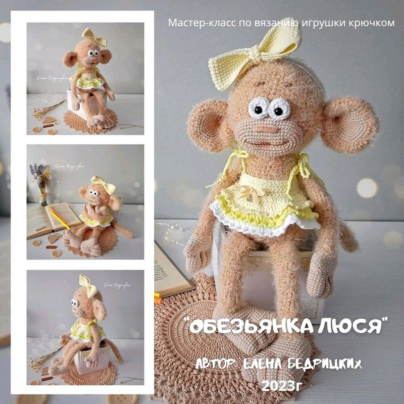 [ТриНити] Обезьянка Люся (Елена Бедрицких)