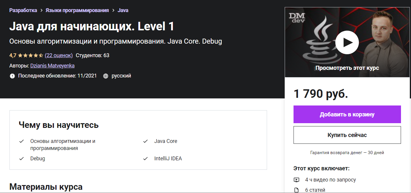 [Udemy]  Java для начинающих. Level 1 (Dzianis Matveyenka)