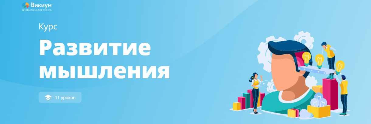 [Викиум] Развитие мышления (Софья Косяк)