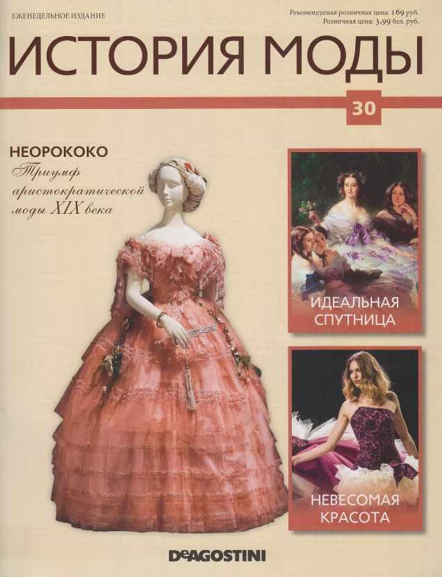 Журнал История моды №30 (Издательство ДеАгостини)