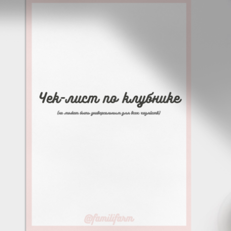 Чек-лист по клубнике (familifarm)