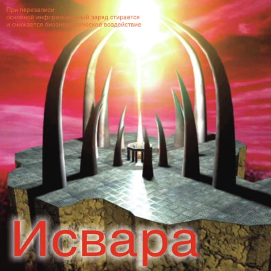 Диск «Исвара» (Марина Крымова)