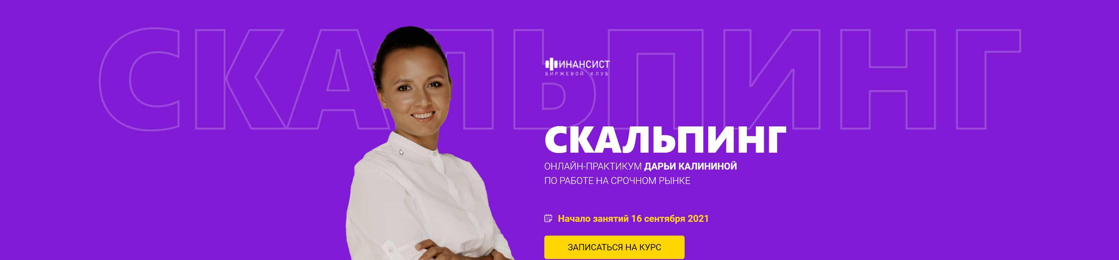 [Финансист] Мастер-группа Скальпинг. 2021 (Дарья Калинина)