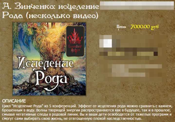 Исцеление Рода (Александр Зинченко)