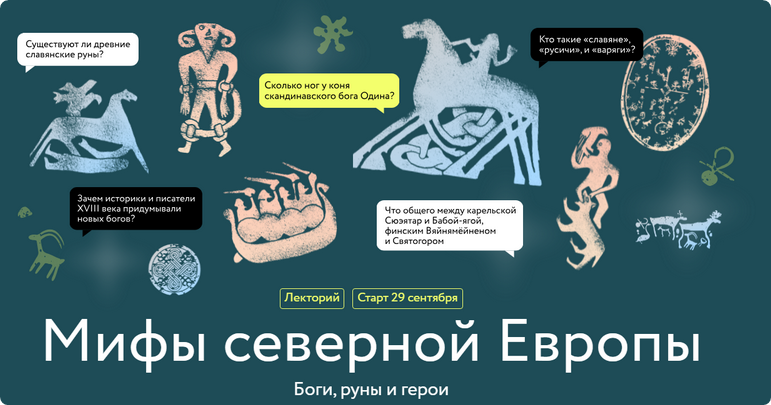 [МИФ] Мифы северной Европы (Владимир Петрухин)