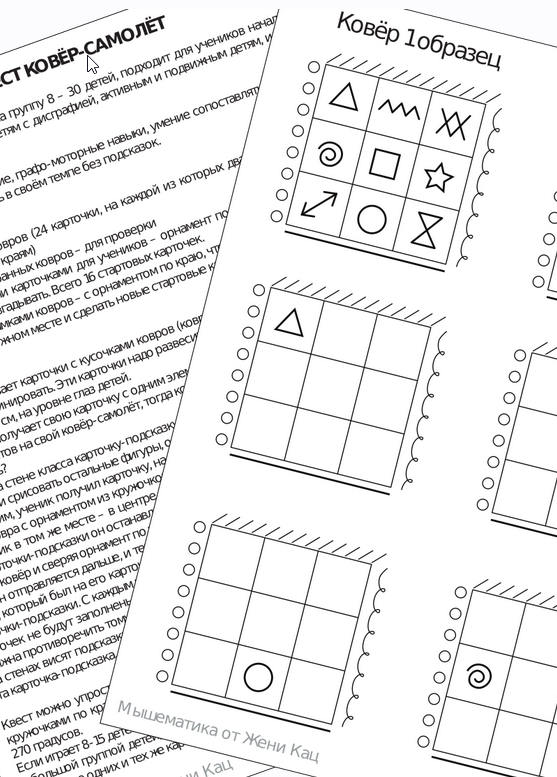 [Мышематика] Урок-квест «Ковёр-самолёт» (Женя Кац)