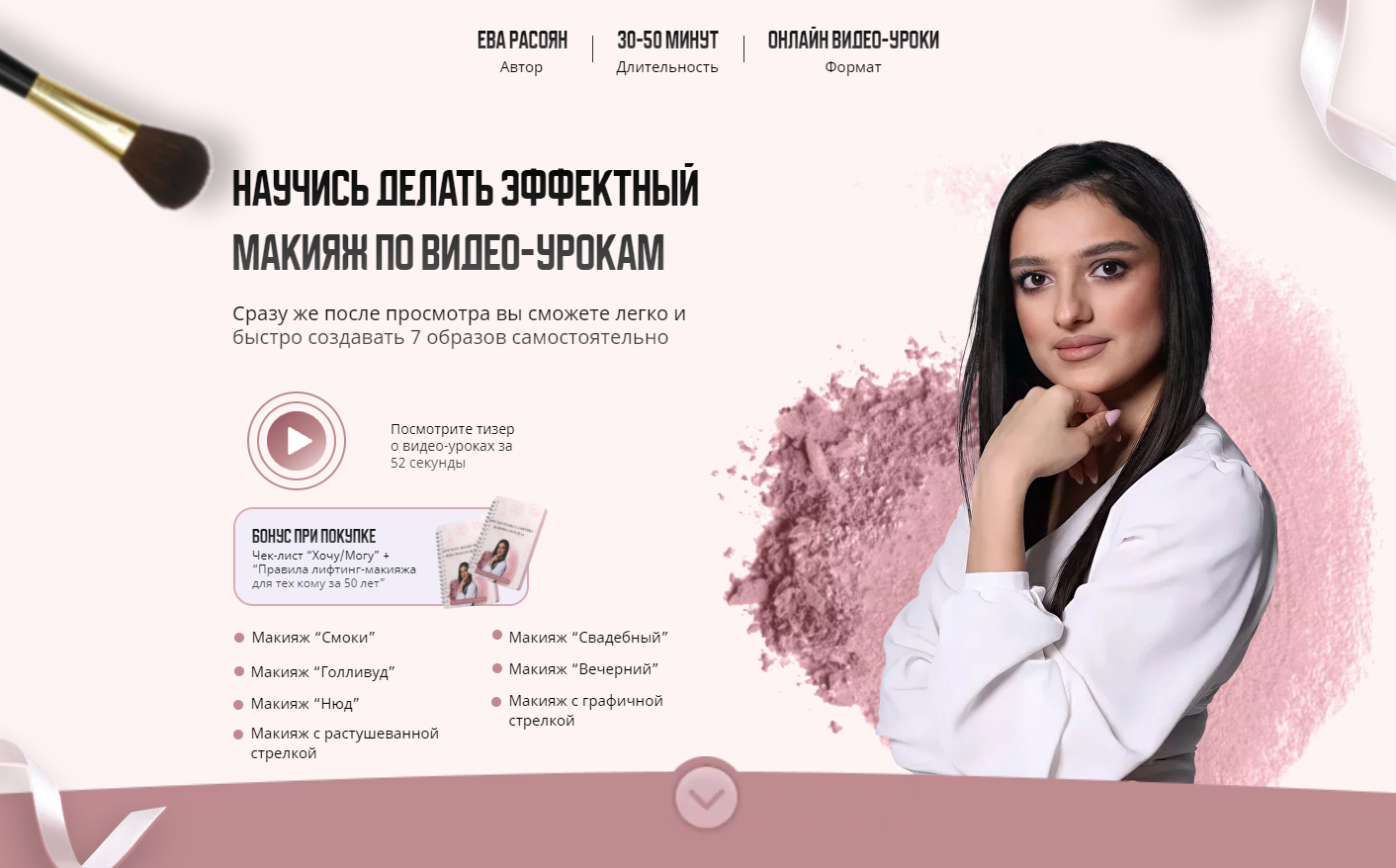 Научись делать эффектный макияж. Тариф Все уроки (Ева Расоян)