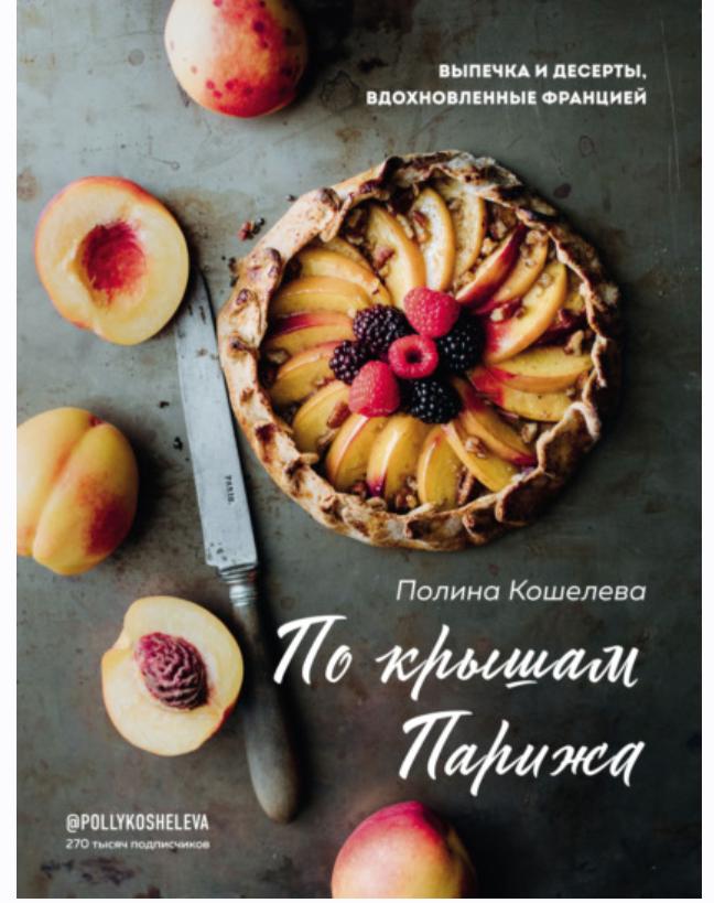 По крышам Парижа. Выпечка и десерты, вдохновленные Францией (Полина Кошелева)