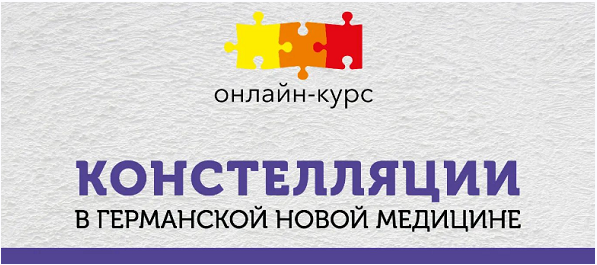 [PSY2.0] Констелляции в Германской Новой Медицине (Константин Кокорин, Надежда Федорова)