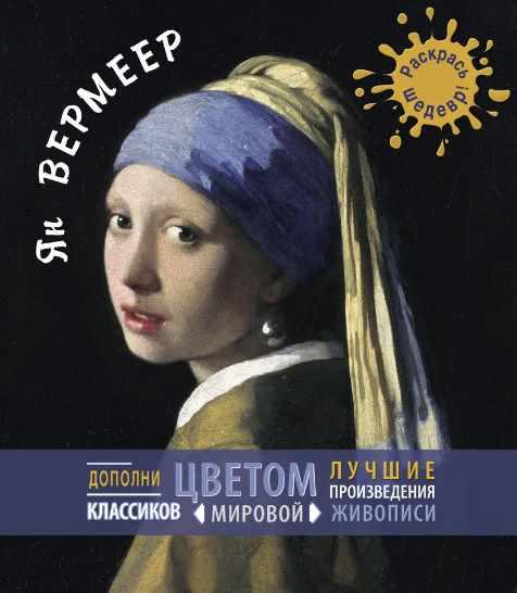 [Раскрась шедевр] Ян Вермеер
