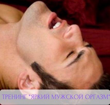 [студия Ева] Тренинг "Яркий мужской оргазм" (Анна Лыхно)