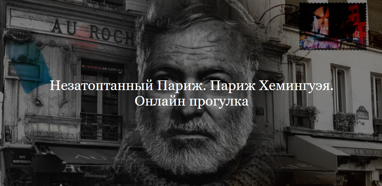 [ДК Лурье] Незатоптанный Париж. Париж Хемингуэя (Полина Фомина)