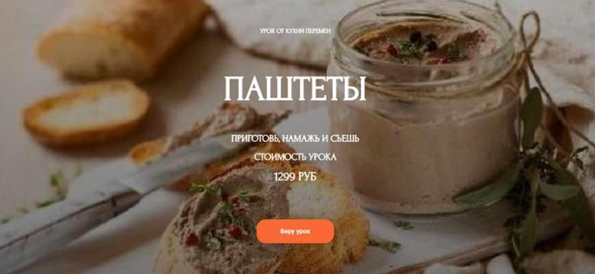 [Кухня перемен] Паштеты. Приготовь, намажь и съешь (Наталья Марципан)