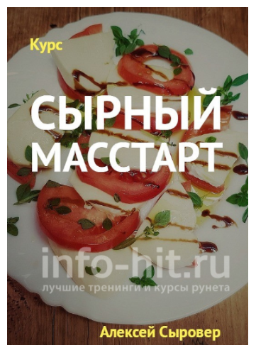 Курс «Сырный масстарт» (Алексей Сыровер)