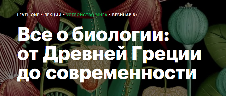 [Level One] Все о биологии: от Древней Греции до современности (Егор Мусин)