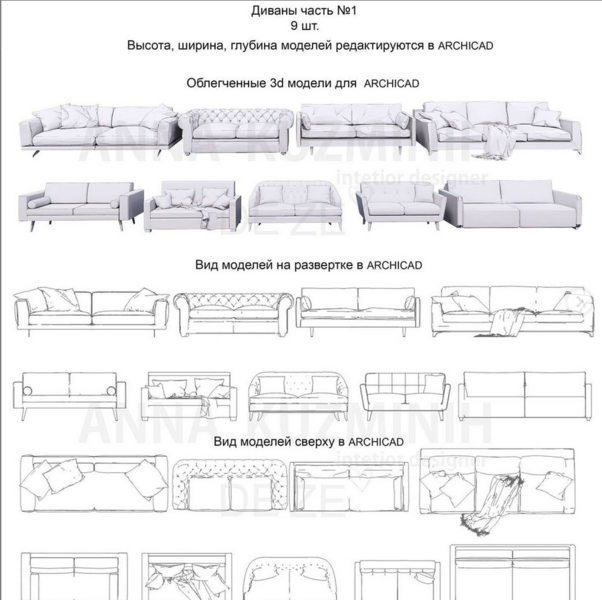 Облегченные Зd модели для ArchiCAD. Блок Гостиная (anna.kuzminih)