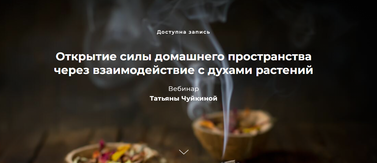 Открытие силы домашнего пространства через взаимодействие с духами растений (Татьяна Чуйкина)