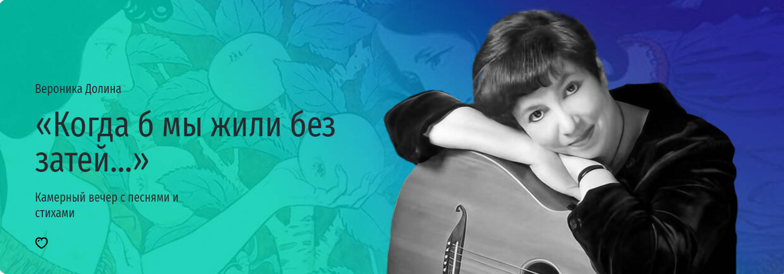 [Прямая речь] Когда б мы жили без затей… (Вероника Долина)