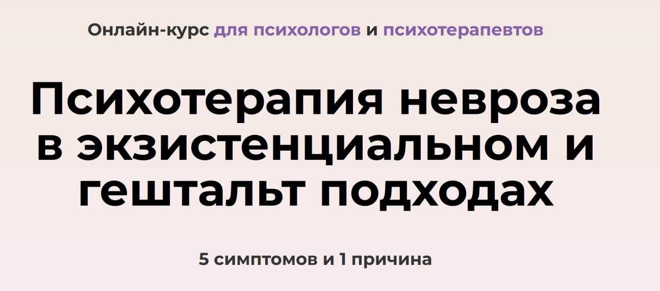 Психотерапия невроза в экзистенциальном и гештальт подходах. Тариф Лекционный (Виктория Дубинская, Александра Елисеева)