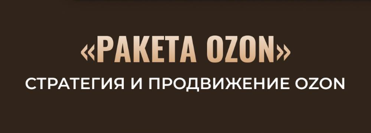 Ракета Ozon. Стратегия и продвижение Ozon (Никита Мащенок)